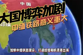 加快中缅铁路建设，统筹对外开放和国家安全视频封面