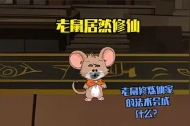 如果老鼠修炼仙家的仙法会成为什么样妖吗，这里告诉你视频封面