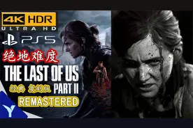 【4K|HDR】绝地难度《最后生还者2重置版》全收集流程攻略|第一段视频封面