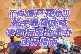 《向僵尸开炮》新手最强攻略！零氪玩家攻击力速升指南！视频封面