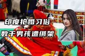 印度抢婚习俗，每年数千男孩遭绑架，被强迫与陌生女子结婚视频封面