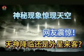 神秘现象惊现天空，网友震惊！天神降临还是外星来客？视频封面