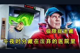 午夜时分藏在废弃的医院里“躲猫猫”有多吓人？全程紧张又好玩