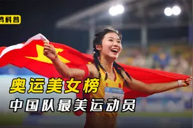 巴黎奥运会中国共派出405名运动员，这十位美女运动员最能打视频封面