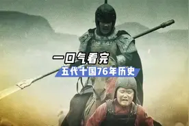 这是中国历史上最黑暗的时期之一，一个视频带您看完五代十国历史视频封面