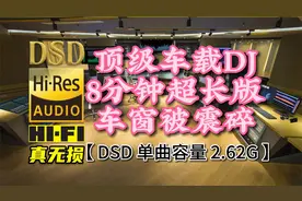 顶级车载混电DJ，8分钟超长完整DSD版，小心车窗被震碎！