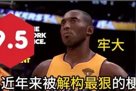 【梗评测-科比】9.5分！近年来被解构最狠的梗！