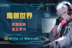 魔兽世界怎么学习武器技能视频封面