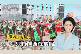 世界那么大，只有广西在放假，广西三月三连休四天不调休视频封面