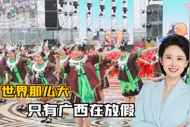 世界那么大，只有广西在放假，广西三月三连休四天不调休视频封面