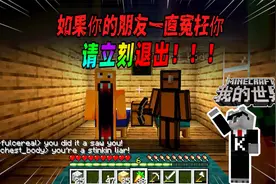 我的世界：如果你的朋友们一直让你背锅，请立刻退出游戏！