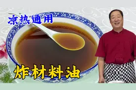 老厨常用材料油，教你详细配方和步骤，过年炒菜炖菜拌凉菜用得上视频封面