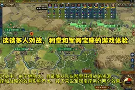文明6 谈谈多人对战，祠堂和军阀宝座的游戏体验视频封面