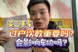 买二手车过户次数重要吗？会影响车价吗？视频封面