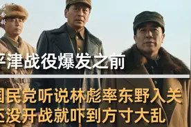 平津战役爆发之前，国民党听说林彪入关，还没交战吓跑了一大半视频封面