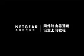 网件NETGEAR路由器APP端上网设置教程视频封面