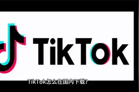 tiktok怎么下载，如何在国内免拔卡、免重置使用上tiktok国际版？视频封面