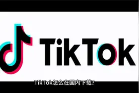 tiktok怎么下载，如何在国内免拔卡、免重置使用上tiktok国际版？视频封面