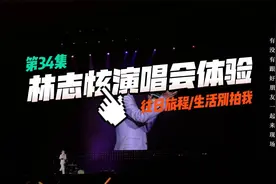 看林志炫演唱会是一种什么样的体验？视频封面