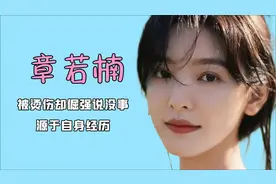 当章若楠被烫伤却倔强说没事，我才明白原生家庭带来的痛苦有多大