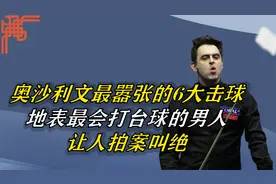 奥沙利文最嚣张的6大击球，地表最会打台球的男人，让人拍案叫绝