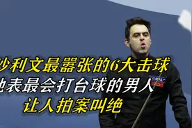奥沙利文最嚣张的6大击球，地表最会打台球的男人，让人拍案叫绝视频封面