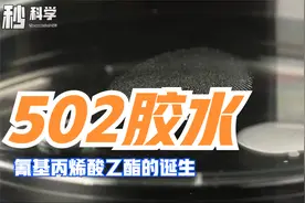 生活中的分子，502胶水的主要成分，氰基丙烯酸乙酯的诞生视频封面
