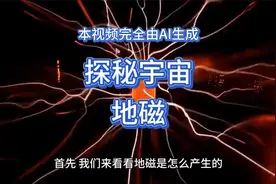 AI实验室：探秘宇宙之地磁视频封面