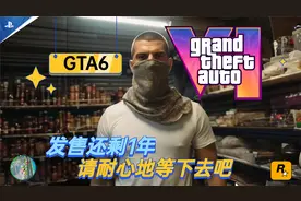 GTA6最新消息：2025年下半年发售，粉丝炒作、创意重现和游戏细节视频封面
