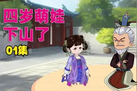 01集-师傅打赌输掉宗门，4岁萌娃被迫下山寻亲！视频封面