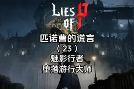 《匹诺曹的谎言》全流程全成就（23）魅影行者-堕落游行大师