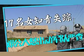 1983年内蒙古，17名女知青在农场神秘消失，邓公怒令严查到底视频封面