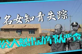 1983年内蒙古，17名女知青在农场神秘消失，邓公怒令严查到底视频封面