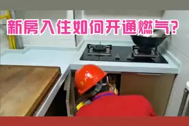 新房入住怎么开通燃气？少走弯路，一次说明白视频封面