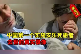 84岁男子安乐死全过程：中国第一个执行患者，你支持它合法吗？视频封面