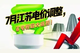 7月江苏电价调整，省电秘籍大揭秘！视频封面