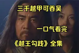 三千越甲可吞吴！《越王勾践》看越王勾践是如何度过的视频封面