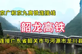 韶龙高铁：京广和京九高铁的连接线，连接广东省韶关市与龙川县视频封面