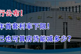 央行公布了历年首套利率下限！自己也可算房贷能减多少？视频封面