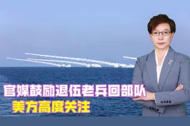 官媒鼓励退伍老兵回部队，美方高度关注，称中方加速备战应对台海视频封面