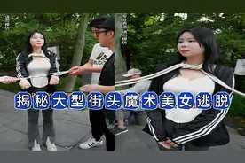 美女被五花大绑！还能瞬间逃脱！怎么办到的？视频封面