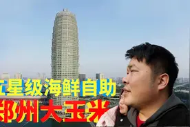 在郑州大玉米38楼吃五星级自助餐，原来五星级自助也就那么回事！视频封面