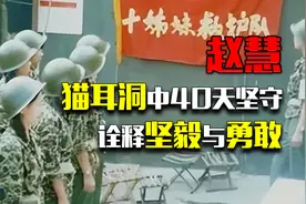 铿锵玫瑰：赵慧，她在猫耳洞中40天坚守诠释坚毅与勇敢！视频封面