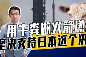 日本核技术发达，建议不要只想牛粪，用核废水做火箭燃料也不错视频封面