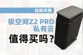 真的是观影神器吗？极空间 私有云 Z2 PRO NAS值得买吗？自购评测
