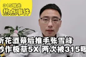听花酒创始人两次被315曝光，为何每次都可躲过监管虚假宣传？视频封面