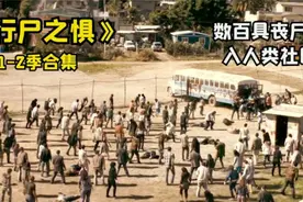 一口气看完《行尸之惧》第一 二季合集，丧尸末日逃生片视频封面