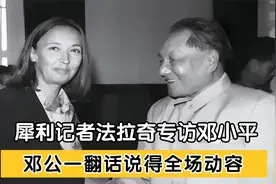 犀利记者法拉奇专访邓小平，追问周总理往事，邓公一番话全场动容视频封面