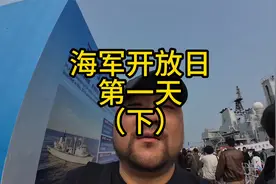 海军开放日第一天（下）