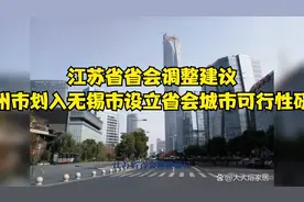 江苏省省会调整建议：常州市划入无锡市设立省会城市可行性研究视频封面